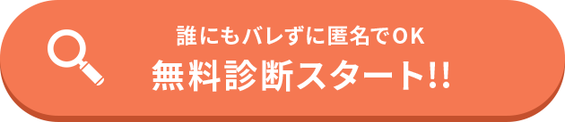 無料診断スタート