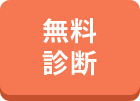 無料診断スタート